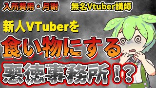 VTuber事務所の闇！？新人VTuberを襲う悲劇【ずんだもん＆ゆっくり解説】