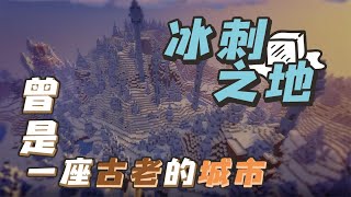 我的世界收异录：冰雪之地被尘封的王国！