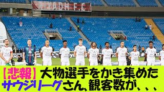 【悲報】　大物選手をかき集めたサウジリーグさん、観客数がヤバい。１試合３桁？「５ちゃんねる反応」