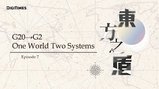 《東方之盾 Ep-7》G20→G2，One World Two Systems