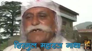 Shirgul Maharaj Gatha | Himachali Pahari Geet 2024