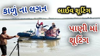 લાઈવ શૂટિંગ ફૂલ કોમેડી | live shooting | gujraticomedy