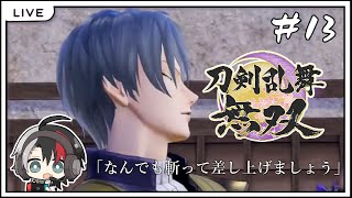 【刀剣乱舞無双 ネタバレあり】刀イケメン擬人化で無双する! #13【新人Vtuber/鶴羽四五六】