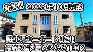 新築！2023年10月完成！駐車場カーポート付き！最新設備を詰め込んだ1LDK