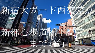 西方面へ　東京都道４号・青梅街道　新都心歩道橋　新宿大ガード西交差点から新都心歩道橋下交差点まで走行　現在地：東京都新宿区西新宿１丁目３⇨４⇨　天候は晴れ🌞　四谷角筈線（道路名）、