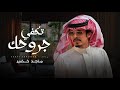 ماجد خضير - تكفي جروحك (حصرياً) | 2024