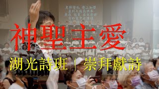 神聖主愛｜湖光詩班｜主日崇拜獻詩｜湖光基督教會｜崇拜獻詩獻樂