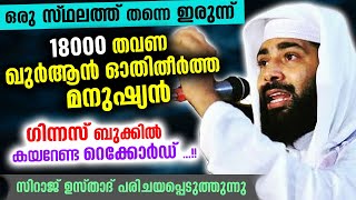 ഒരേ സ്ഥലത്തിരുന്ന് 18000 തവണ ഖുർആൻ ഓതി ഗിന്നസ് റെക്കോർഡിട്ട മനുഷ്യൻ Sirajudheen qasimi new speech