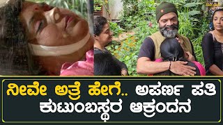 Anchor Aparna Vastarey | ನೀವೇ ಅತ್ರೆ ಹೇಗೆ.. ಅಪರ್ಣ ಪತಿ ಕುಟುಂಬಸ್ಥರ ಆಕ್ರಂದನ  | Aparna News