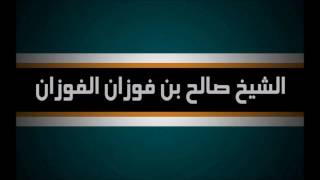 تأكيد العلامة صالح الفوزان التحذير من سيد قطب والمودودي وسلمان العودة وناصر العمر و عائض القرني