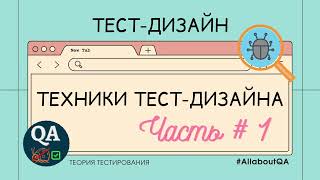 Тест- дизайн. Техники тест- дизайна. Часть #1