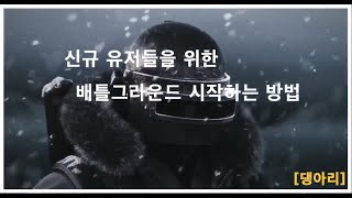 배틀그라운드 신규유저를 위한 게임 다운로드 및 시작방법