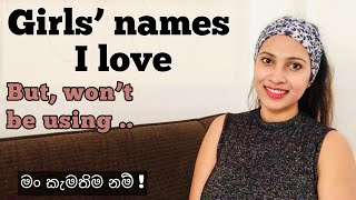 බබාට නමක් !! මං කැමතිම නම් 🌼🌼 Baby names I love but wont be using | Names that will blast in 2022