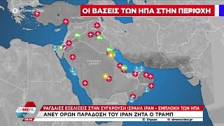 Ραγδαίες εξελίξεις στην σύγκρουση Ισραήλ - Ιράν - Εμπλοκή των ΗΠΑ | Σήμερα | 18/06/2025