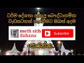 8 maha kusal. අට මහ කුසල් දැනුම මිනුම.meth sith dahana