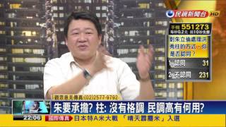 2015.10.06【頭家來開講】朱要換柱 洪戰到一兵一卒!?國黨血流成河?