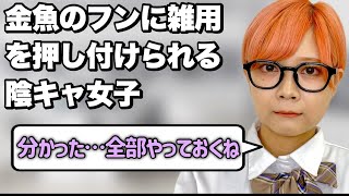 【山田さん視点裏話】金魚のフンにいびられる陰キャ女子あるある【特別編】