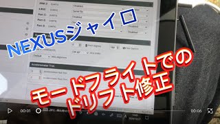 ラジコンヘリ　NEXUSジャイロ フライトモードでのトリムズレの修正