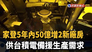 家登5年內50億增2新廠房 供台積電備援生產需求－民視新聞