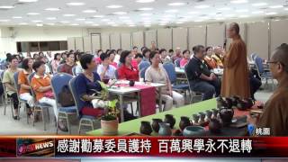 20160706 寶塔寺舉行 百萬人興學感恩茶話會