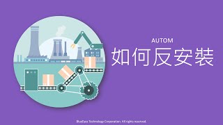 如何反安裝免費的 LINE 自動留言機器人 AUTOM