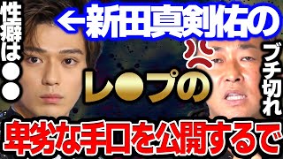 【取り巻きもや！】レ●プ魔新田真剣佑の手口を公開したで！これはホンマに許せへん…被害者の会立ち上げも考えとる【東谷義和/ガーシーch切り抜き】