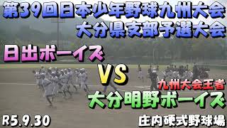 九州大会予選　大分支部　大分明野ボーイズ　R5.9.30　#大分県 #ボーイズリーグ #えいた #中学硬式野球 #日出ボーイズ