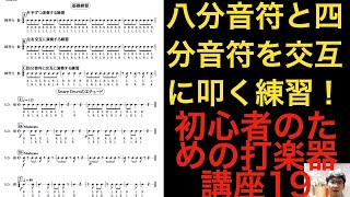 初心者のための打楽器講座19 八分音符と四分音符を交互に叩く基礎練習