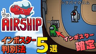 【Among Us】The Airship インポスター判別法5選 【新マップ クルーの立ち回り・攻略】