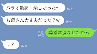 【LINE】病気の母を置いて浮気旅行に行く汚嫁「いくら遺産もらえるかなｗ」→帰国後の嫁が金、家族、居場所全てを失った時の反応が…www 【修羅場】 【スカッとする話】【感動する話】【2ch】【総集編】