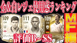 【FIFAモバイル】この選手はマジで強い！使用感おすすめランキング！MF編【FIFA MOBILE】【FIFA2021】