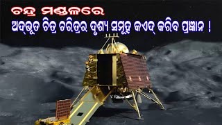 ଚନ୍ଦ୍ର ପୃଷ୍ଠରେ ଅଦ୍‌ଭୂତ ଚିତ୍ର ଚରିତ୍ରର ଦୃଶ୍ୟ ସାଉଁଟିବ ପ୍ରଜ୍ଞାନ/@koshalaprabaha2399