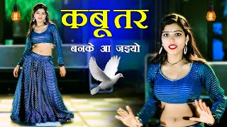 Kabuter Ban Ke Aa Jaiyo || दिल बाग बगीचा होतो तो तेरे लव को पेड़ लगाती || Lokesh Kumar || Neha Alwar