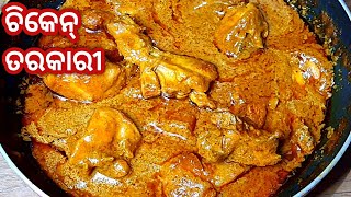 ପୁରା ନୂଆ ଉପାୟରେ କରନ୍ତୁ ଚିକେନ୍ ତରକାରୀ/chicken Curry Recipe/Chicken Tarkari/Chicken Masala Odia