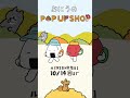 POP UP SHOP開催中です🍙マスコットなど、おにぎりとうめぼしのグッズが盛りだくさん！ぜひお立ち寄りください🌟  #animation#アニメーション #おにぎりとうめぼし