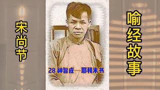 #0512 28神旨成─耶利米书 #喻经故事 #宋尚节