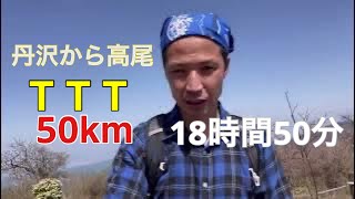 【丹沢から高尾】50kmロングトレイル・熱いぜぃ👍題してTＴＴ