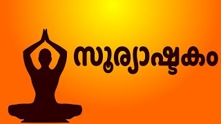 സൂര്യാഷ്ടകം - Surya Ashtakam With Malayalam Lyrics (Easy Recitation Series)