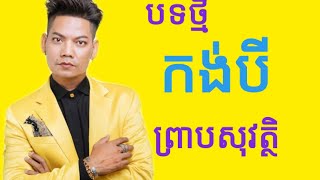 កង់បី(ព្រាបសុវត្ថិ)បទថ្មី