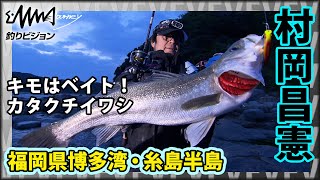 村岡昌憲×福岡県博多湾・糸島半島 春シーズン攻略！！磯、サーフ、河川と様々なスタイルでシーバスを狙う『Seabass Journey 35』イントロver【釣りビジョン】その②