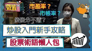 炒股入門新手攻略#1丨股票術語懶人包丨市盈率？市帳率？基本分析定技術分析？丨【微波財經】EP6丨#朱家明 #新手投資 #新城財經台 #港股