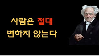 매일 들으세요. 쇼펜하우어의 처세술 [인간관계/부자/명언/성공/자기계발/철학/돈/인생조언/오디오북]