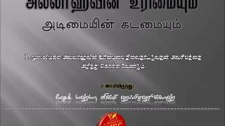 Part 01 அல்லாஹ்வின் உரிமையும் அடிமையின் கடமையும் உரை: அபூ அப்துர்ரஹ்மான் யஹ்யா ஸில்மி அஸ்ஸைலானி