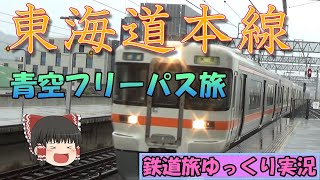 鉄道旅ゆっくり実況Part5＿青空フリーパス東海地方乗り鉄旅＿東海道線【ゆっくり】