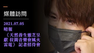 2021.07.05-《天然養生靈芝呈獻 拉闊音樂會風火雷電》 記者招待會-姜濤