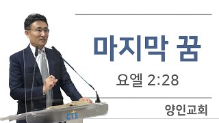 [CTS생명의말씀] 직원예배ㅣCTS대구방송ㅣ양인교회 송선관 목사