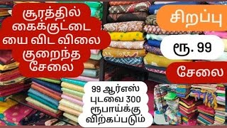 சூரத்தின் மலிவான புடவைகள் / சூரத் மொத்த விற்பனை சந்தை / சூரத்தில் சேலை மொத்த சந்தை / சேலை பற்றிய இரு