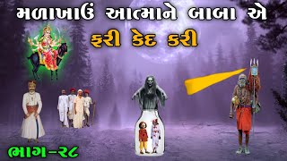 મળાખાઉં આત્માને બાબા એ ફરી કેદ કરી | ભાગ-૨૮ | meladi ma no itihas | Raja Meladi