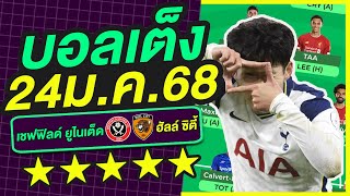 บอลเต็ง บอลเดี่ยว ทีเด็ดบอล วิเคราะห์บอลวันนี้ | 24ม.ค.68 | เล็งตรงเป้า |