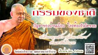 กรรมของชาติ ปัญหาของบ้านเมือง ใครต้องรับผิดชอบ -สมเด็จพระญาณสังวร สมเด็จพระสังฆราช สกลมหาสังฆปริณายก